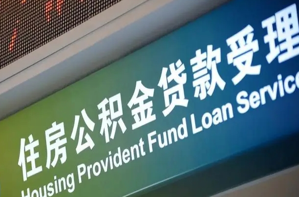 北票离开取公积金（离开本地公积金提取）